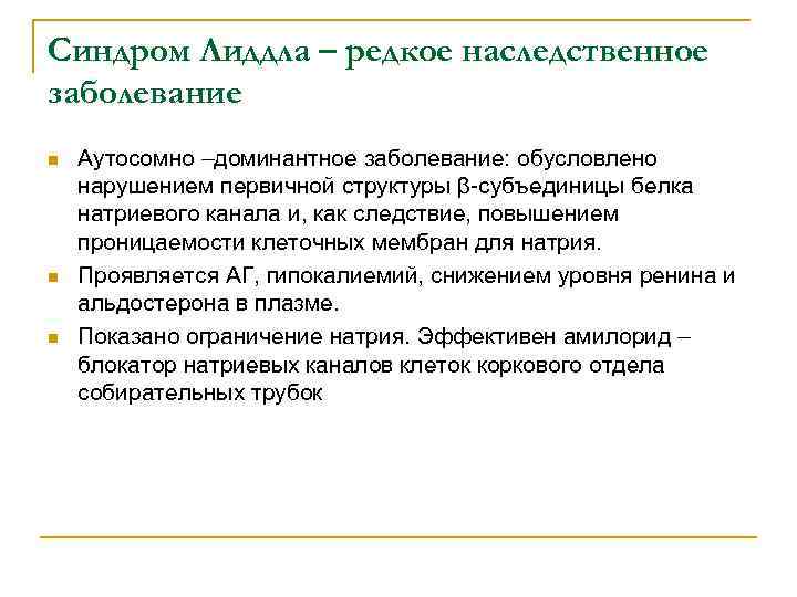 Синдром Лиддла – редкое наследственное заболевание n n n Аутосомно –доминантное заболевание: обусловлено нарушением