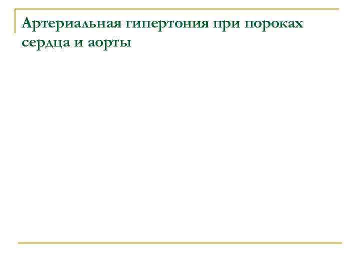 Артериальная гипертония при пороках сердца и аорты 