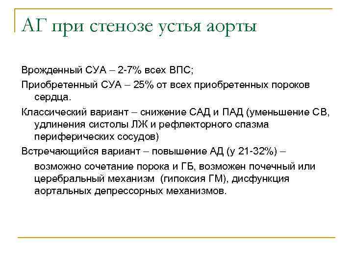 АГ при стенозе устья аорты Врожденный СУА – 2 -7% всех ВПС; Приобретенный СУА