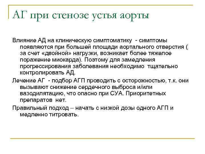 АГ при стенозе устья аорты Влияние АД на клиническую симптоматику - симптомы появляются при