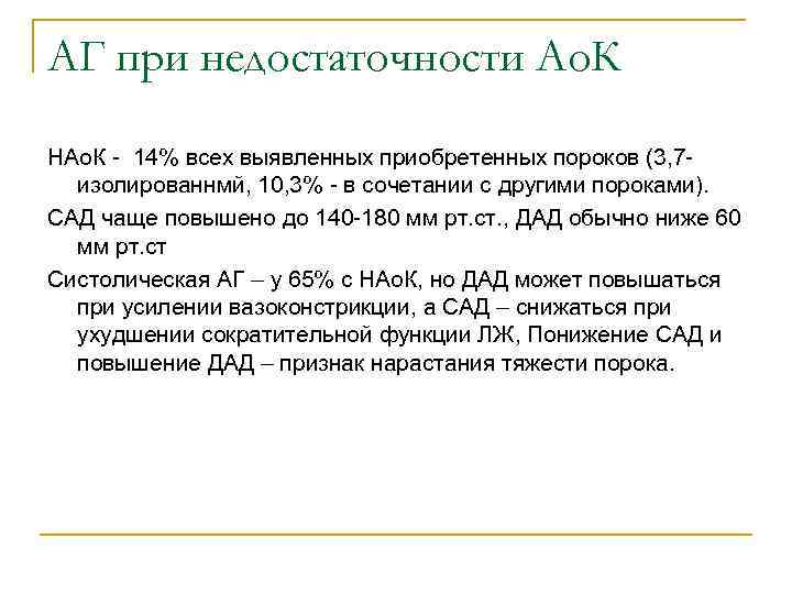 АГ при недостаточности Ао. К НАо. К - 14% всех выявленных приобретенных пороков (3,