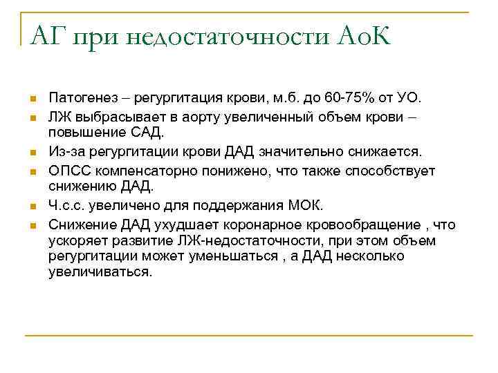 АГ при недостаточности Ао. К n n n Патогенез – регургитация крови, м. б.