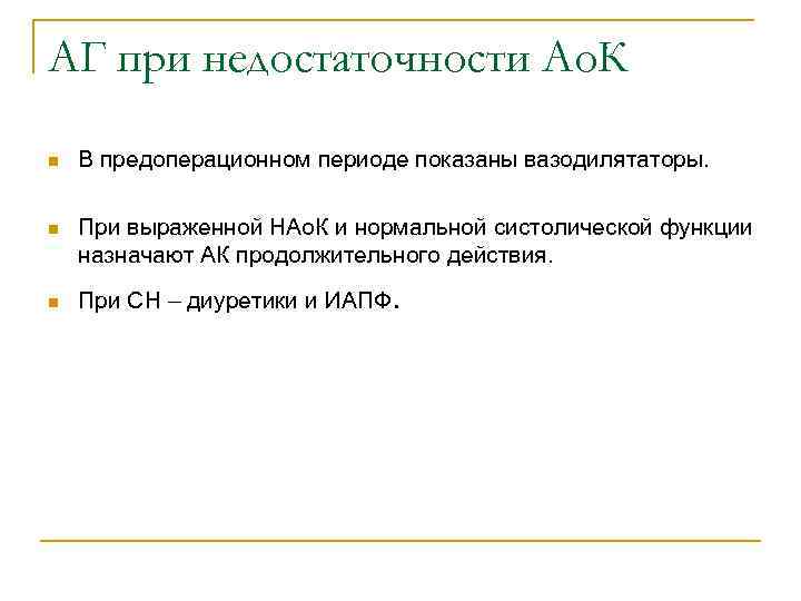 АГ при недостаточности Ао. К n В предоперационном периоде показаны вазодилятаторы. n При выраженной