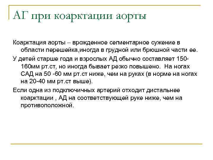 АГ при коарктации аорты Коарктация аорты – врожденное сегментарное сужение в области перешейка, иногда