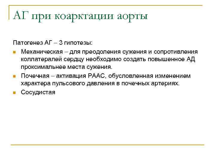 АГ при коарктации аорты Патогенез АГ – 3 гипотезы: n Механическая – для преодоления