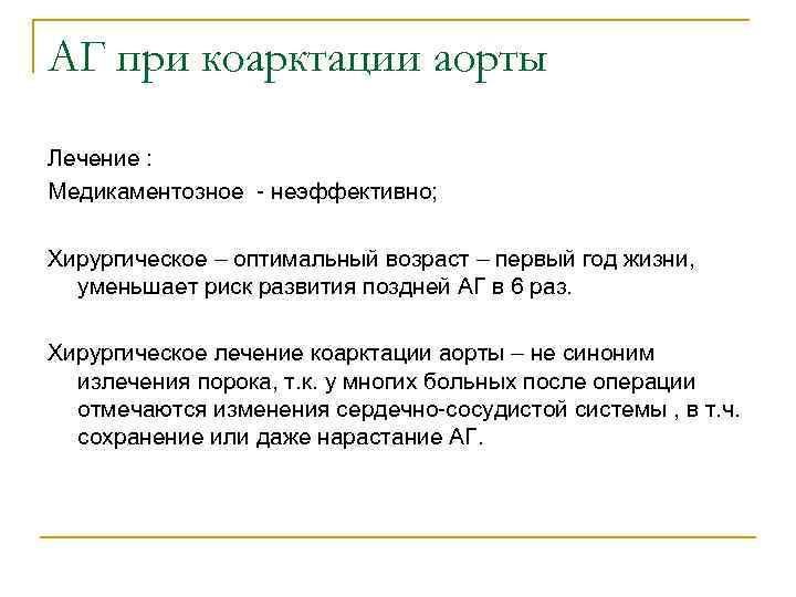 АГ при коарктации аорты Лечение : Медикаментозное - неэффективно; Хирургическое – оптимальный возраст –