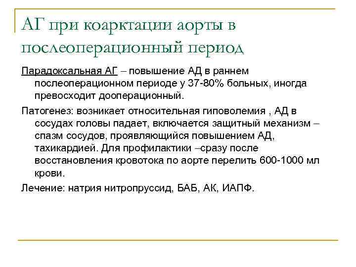 АГ при коарктации аорты в послеоперационный период Парадоксальная АГ – повышение АД в раннем