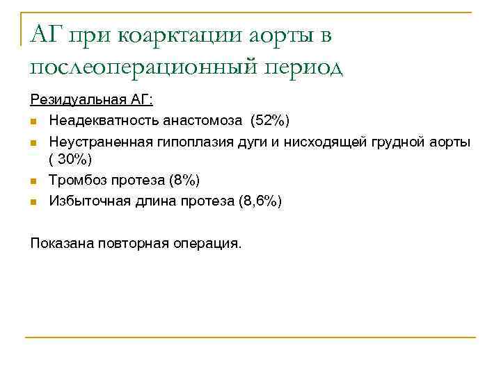 АГ при коарктации аорты в послеоперационный период Резидуальная АГ: n Неадекватность анастомоза (52%) n