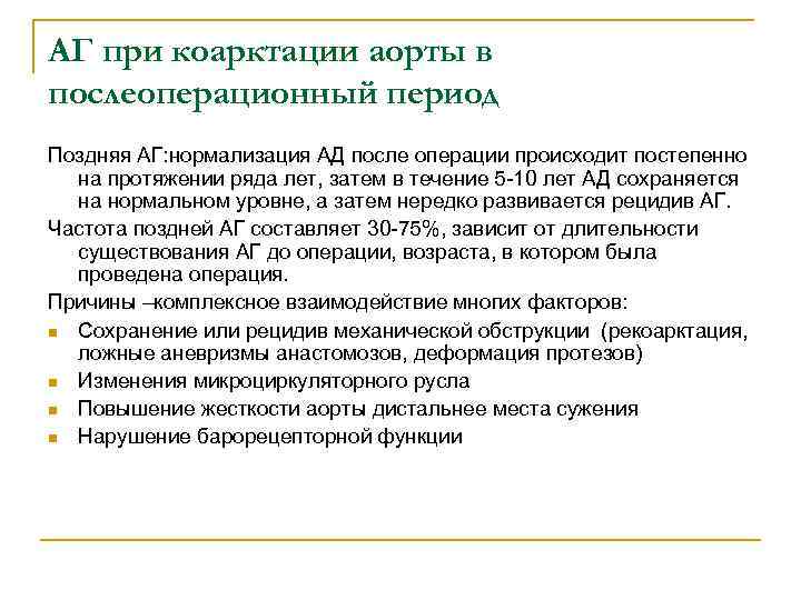 АГ при коарктации аорты в послеоперационный период Поздняя АГ: нормализация АД после операции происходит