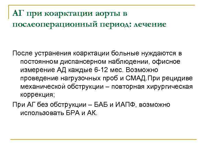 АГ при коарктации аорты в послеоперационный период: лечение После устранения коарктации больные нуждаются в