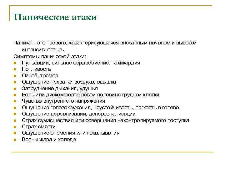 Панические атаки Паника – это тревога, характеризующаяся внезапным началом и высокой интенсивностью. Симптомы панической