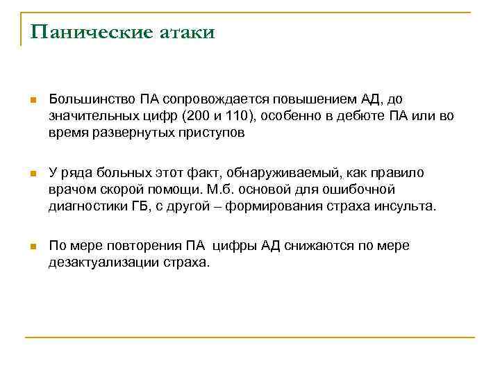 Панические атаки n Большинство ПА сопровождается повышением АД, до значительных цифр (200 и 110),