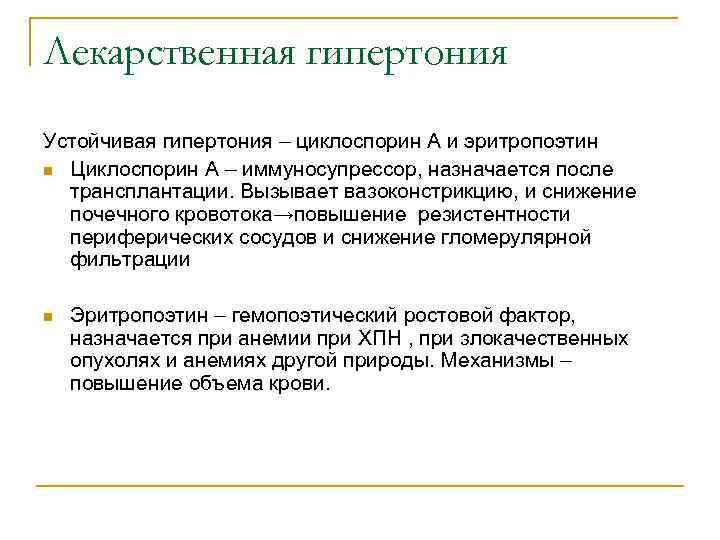 Лекарственная гипертония Устойчивая гипертония – циклоспорин А и эритропоэтин n Циклоспорин А – иммуносупрессор,