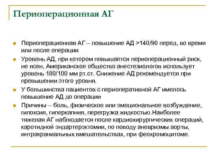 Периоперационная АГ n n Периоперационная АГ – повышение АД >140/90 перед, во время или