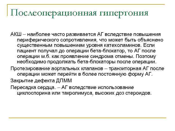 Послеоперационная гипертония АКШ – наиболее часто развивается АГ вследствие повышения периферического сопротивления, что может