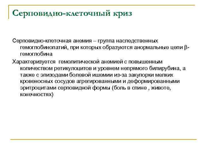 Серповидно-клеточный криз Серповидно-клеточная анемия – группа наследственных гемоглобинопатий, при которых образуются анормальные цепи βгемоглобина