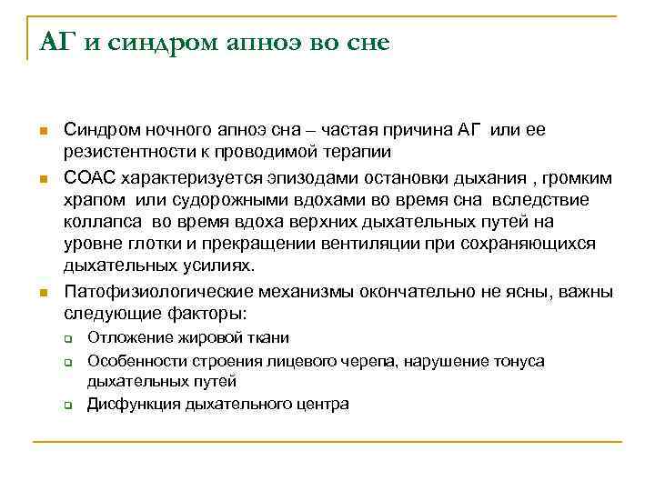 АГ и синдром апноэ во сне n n n Синдром ночного апноэ сна –