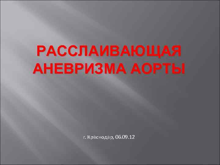 РАССЛАИВАЮЩАЯ АНЕВРИЗМА АОРТЫ г. Краснодар, 06. 09. 12 