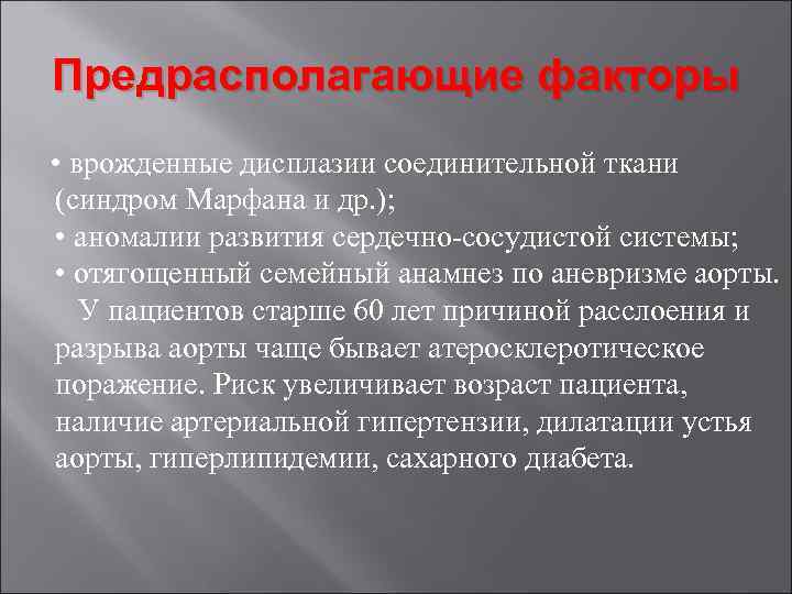 Предрасполагающие факторы • врожденные дисплазии соединительной ткани (синдром Марфана и др. ); • аномалии