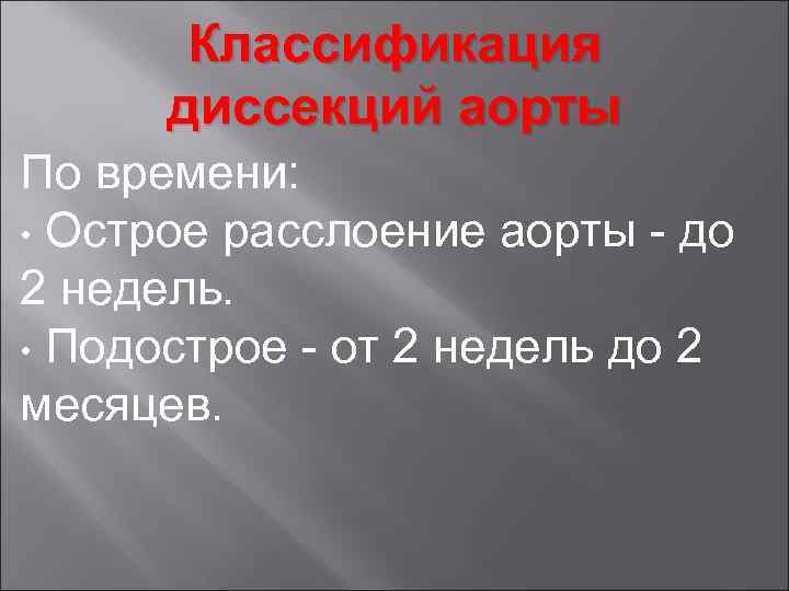 Классификация диссекций аорты По времени: • Острое расслоение аорты - до 2 недель. •