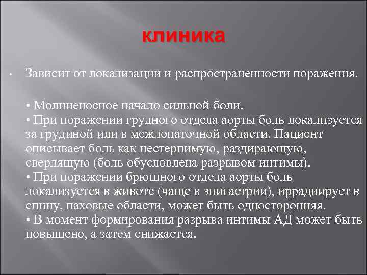 клиника • Зависит от локализации и распространенности поражения. • Молниеносное начало сильной боли. •