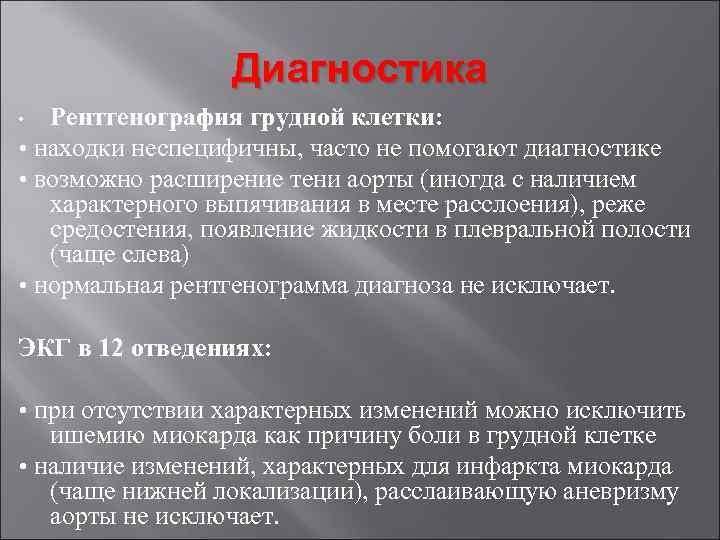 Диагностика Рентгенография грудной клетки: • находки неспецифичны, часто не помогают диагностике • возможно расширение