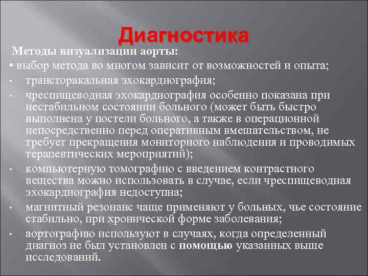 Диагностика Методы визуализации аорты: • выбор метода во многом зависит от возможностей и опыта;