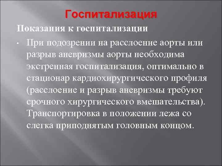 Госпитализация Показания к госпитализации • При подозрении на расслоение аорты или разрыв аневризмы аорты