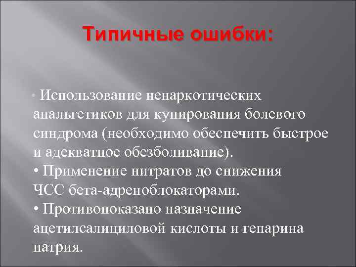 Типичные ошибки: • Использование ненаркотических анальгетиков для купирования болевого синдрома (необходимо обеспечить быстрое и