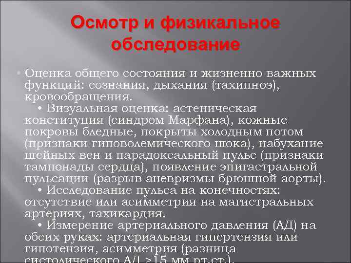 Осмотр и физикальное обследование • Оценка общего состояния и жизненно важных функций: сознания, дыхания