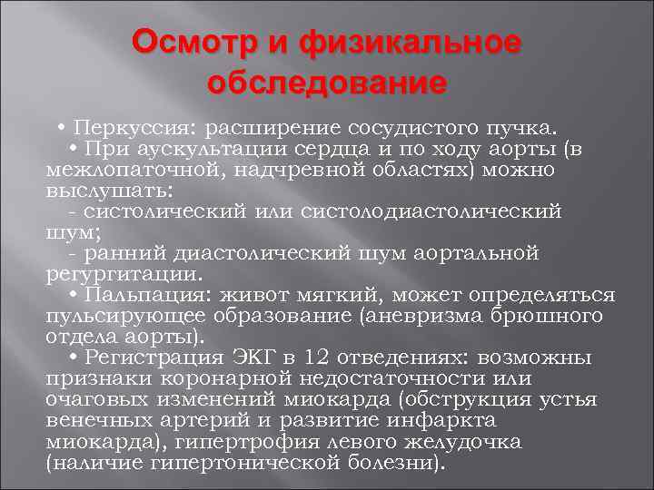 Осмотр и физикальное обследование • Перкуссия: расширение сосудистого пучка. • При аускультации сердца и