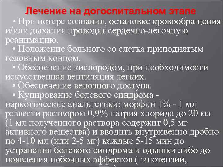 Лечение на догоспитальном этапе • При потере сознания, остановке кровообращения и/или дыхания проводят сердечно-легочную