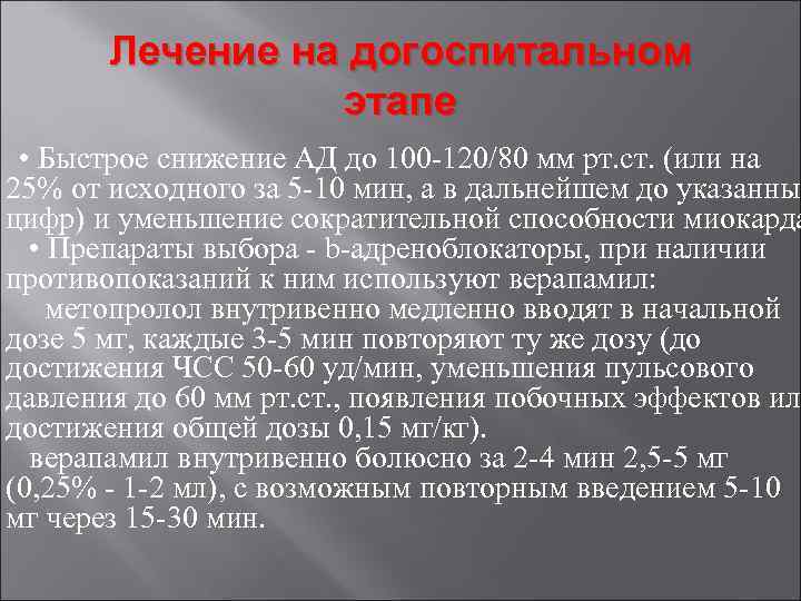 Лечение на догоспитальном этапе • Быстрое снижение АД до 100 -120/80 мм рт. ст.