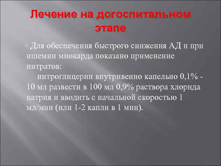 Лечение на догоспитальном этапе • Для обеспечения быстрого снижения АД и при ишемии миокарда