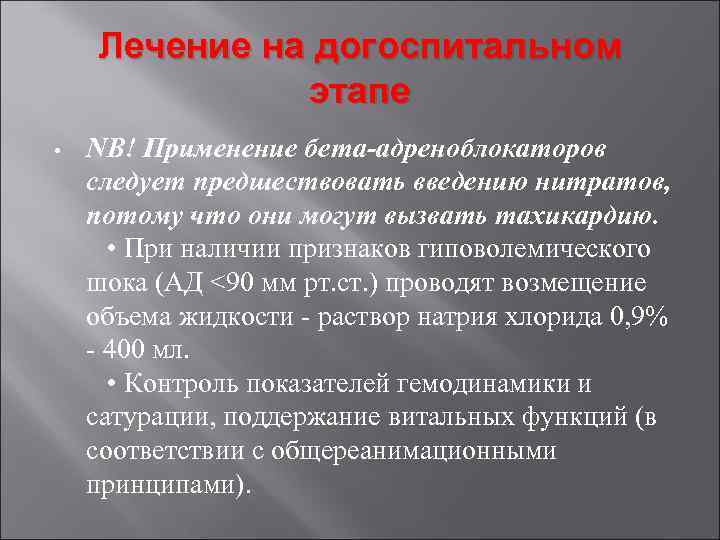 Лечение на догоспитальном этапе • NB! Применение бета-адреноблокаторов следует предшествовать введению нитратов, потому что