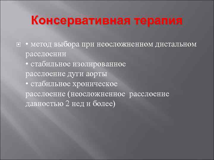 Консервативная терапия • метод выбора при неосложненном дистальном расслоении • стабильное изолированное расслоение дуги