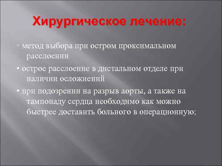 Хирургическое лечение: • метод выбора при остром проксимальном расслоении • острое расслоение в дистальном