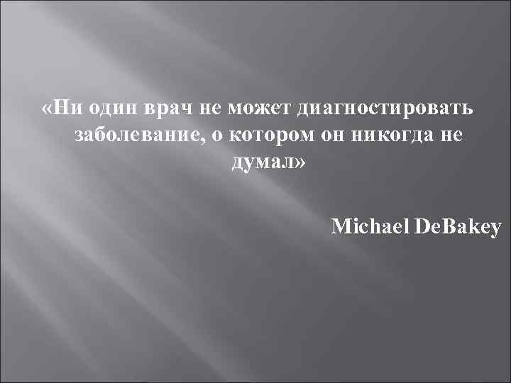  «Ни один врач не может диагностировать заболевание, о котором он никогда не думал»