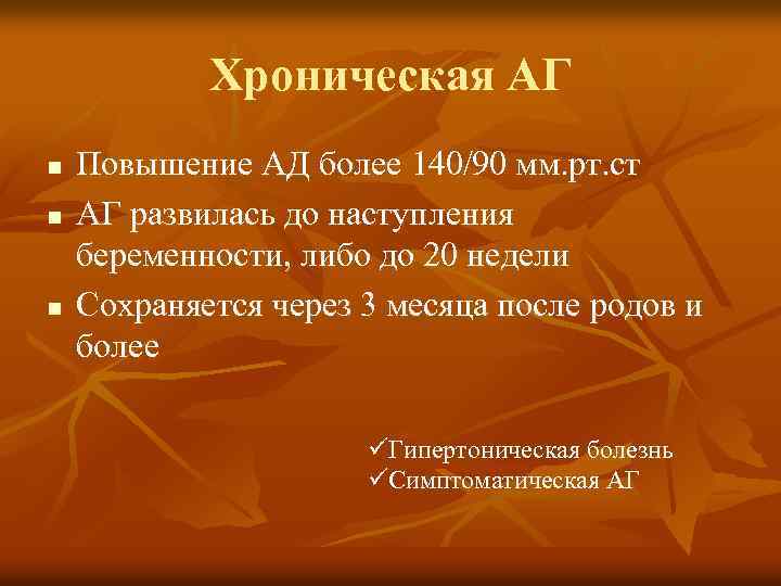 Хроническая АГ n n n Повышение АД более 140/90 мм. рт. ст АГ развилась