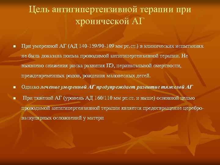 Цель антигипертензивной терапии при хронической АГ n При умеренной АГ (АД 140 -159/90 -109