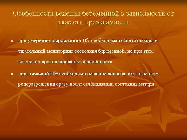 Особенности ведения беременной в зависимости от тяжести преэклампсии n при умеренно выраженной ПЭ необходима