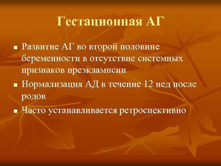 Гестационная АГ n n n Развитие АГ во второй половине беременности в отсутствие системных