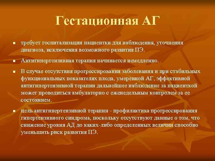 Гестационная АГ n n требует госпитализации пациентки для наблюдения, уточнения диагноза, исключения возможного развития