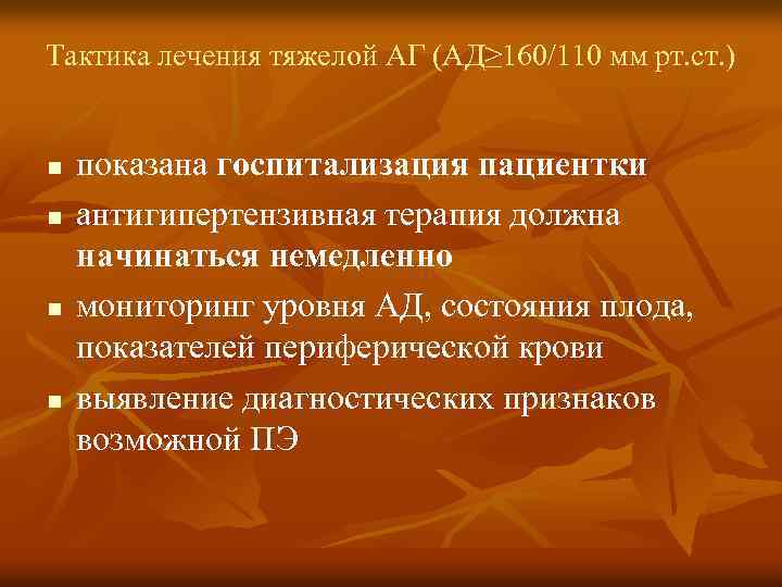 Тактика лечения тяжелой АГ (АД≥ 160/110 мм рт. ст. ) n n показана госпитализация