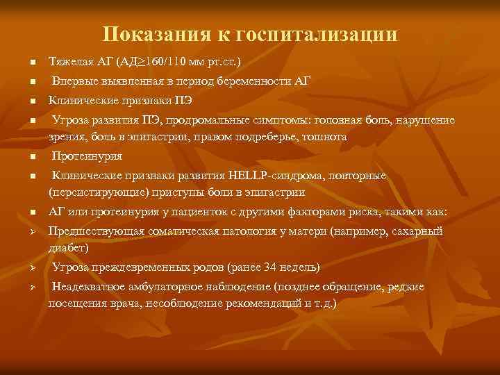 Показания к госпитализации n Тяжелая АГ (АД≥ 160/110 мм рт. ст. ) n Впервые