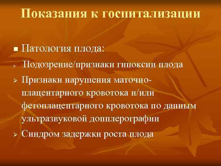 Показания к госпитализации n Патология плода: Ø Ø Ø Подозрение/признаки гипоксии плода Признаки нарушения