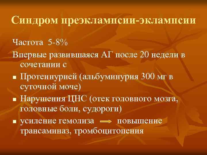 Синдром преэклампсии-эклампсии Частота 5 -8% Впервые развившаяся АГ после 20 недели в сочетании с