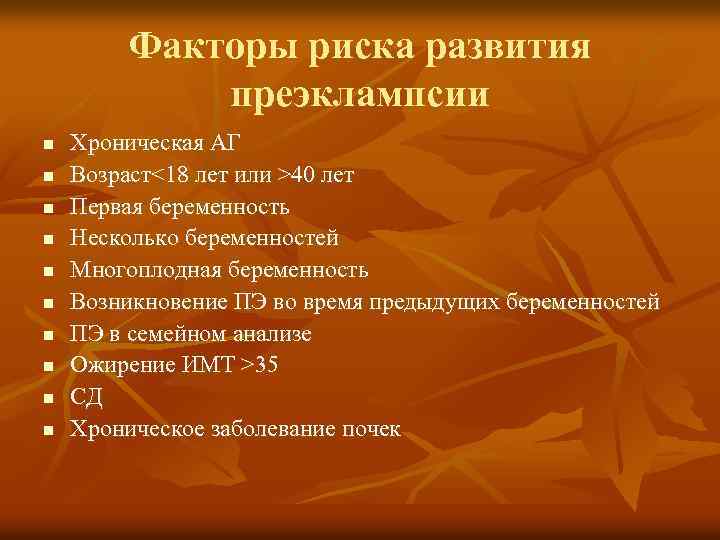 Риск преэклампсии. Преэклампсия беременных факторы риска. Факторы развития преэклампсии. Факторы риска развития преэклампсии и эклампсии. Факторы риска развития эклампсии.