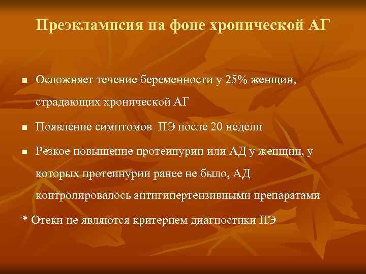 Преэклампсия на фоне хронической АГ n Осложняет течение беременности у 25% женщин, страдающих хронической