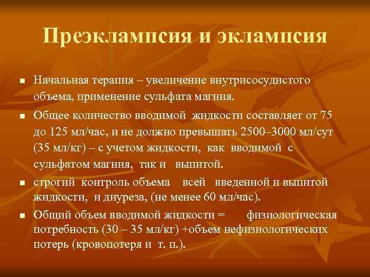 Преэклампсия и эклампсия n n Начальная терапия – увеличение внутрисосудистого объема, применение сульфата магния.